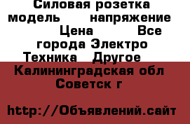 Силовая розетка модель 415  напряжение 380V.  › Цена ­ 150 - Все города Электро-Техника » Другое   . Калининградская обл.,Советск г.